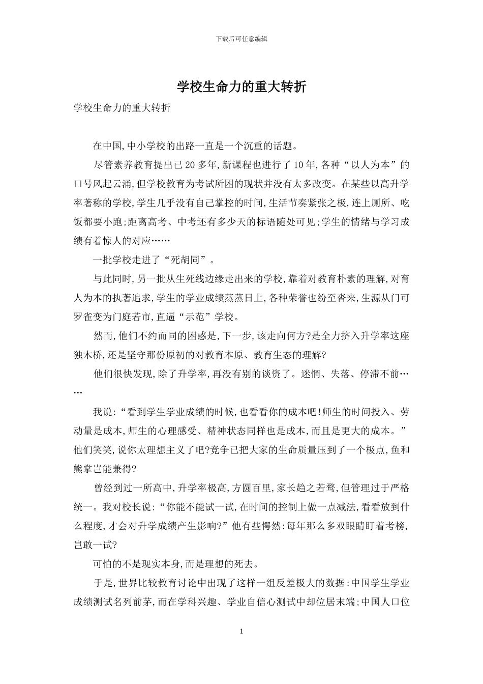 学校生命力的重大转折_第1页