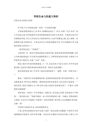 学校生命力的重大转折