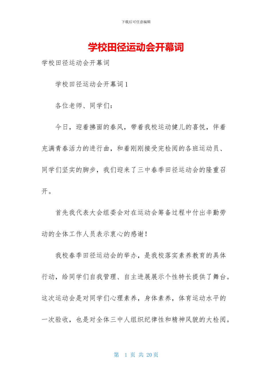 学校田径运动会开幕词_第1页