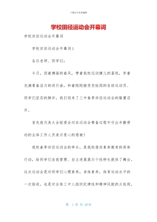 学校田径运动会开幕词