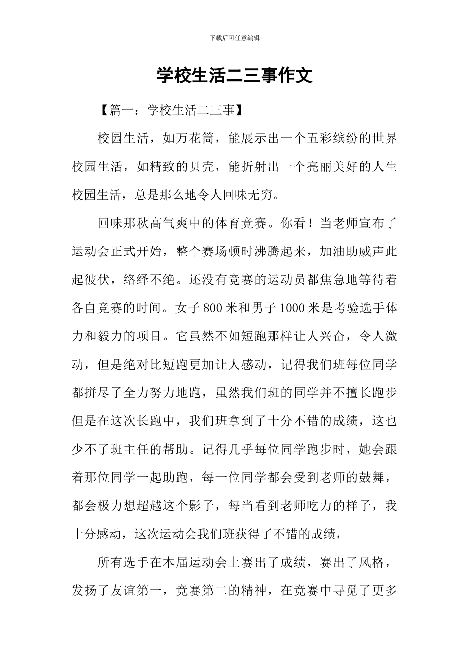 学校生活二三事作文_第1页