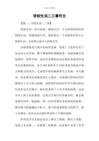 学校生活二三事作文