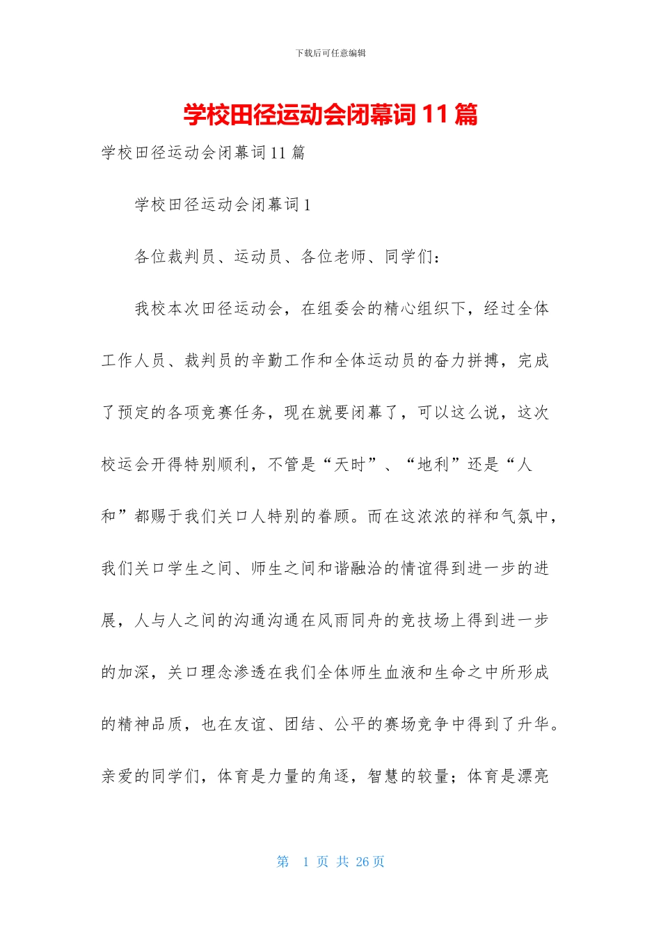 学校田径运动会闭幕词11篇-1_第1页