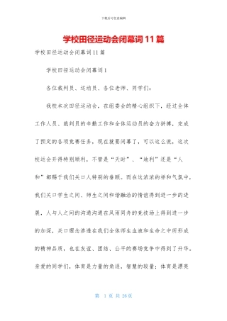 学校田径运动会闭幕词11篇-1