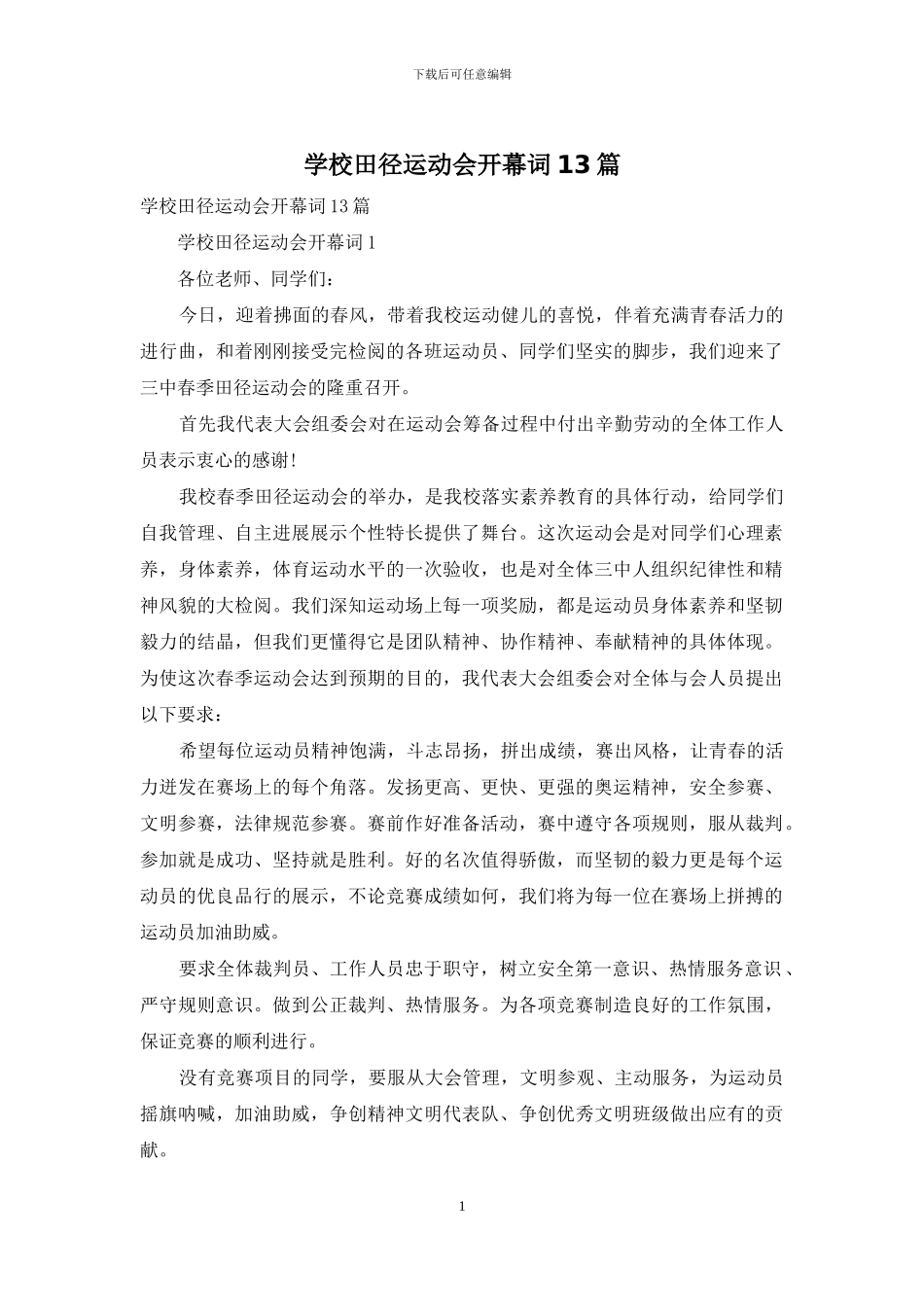 学校田径运动会开幕词13篇_第1页