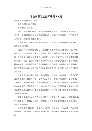 学校田径运动会开幕词13篇