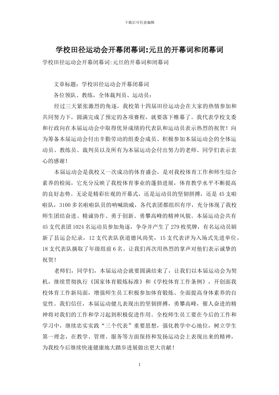 学校田径运动会开幕闭幕词-元旦的开幕词和闭幕词_第1页