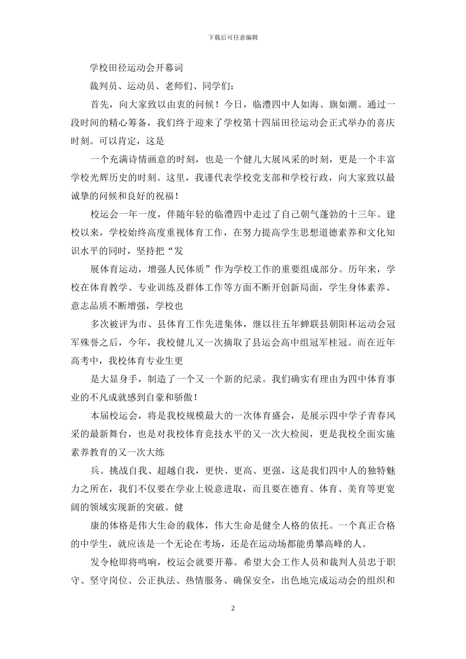 学校田径运动会开幕闭幕词-元旦的开幕词和闭幕词_第2页