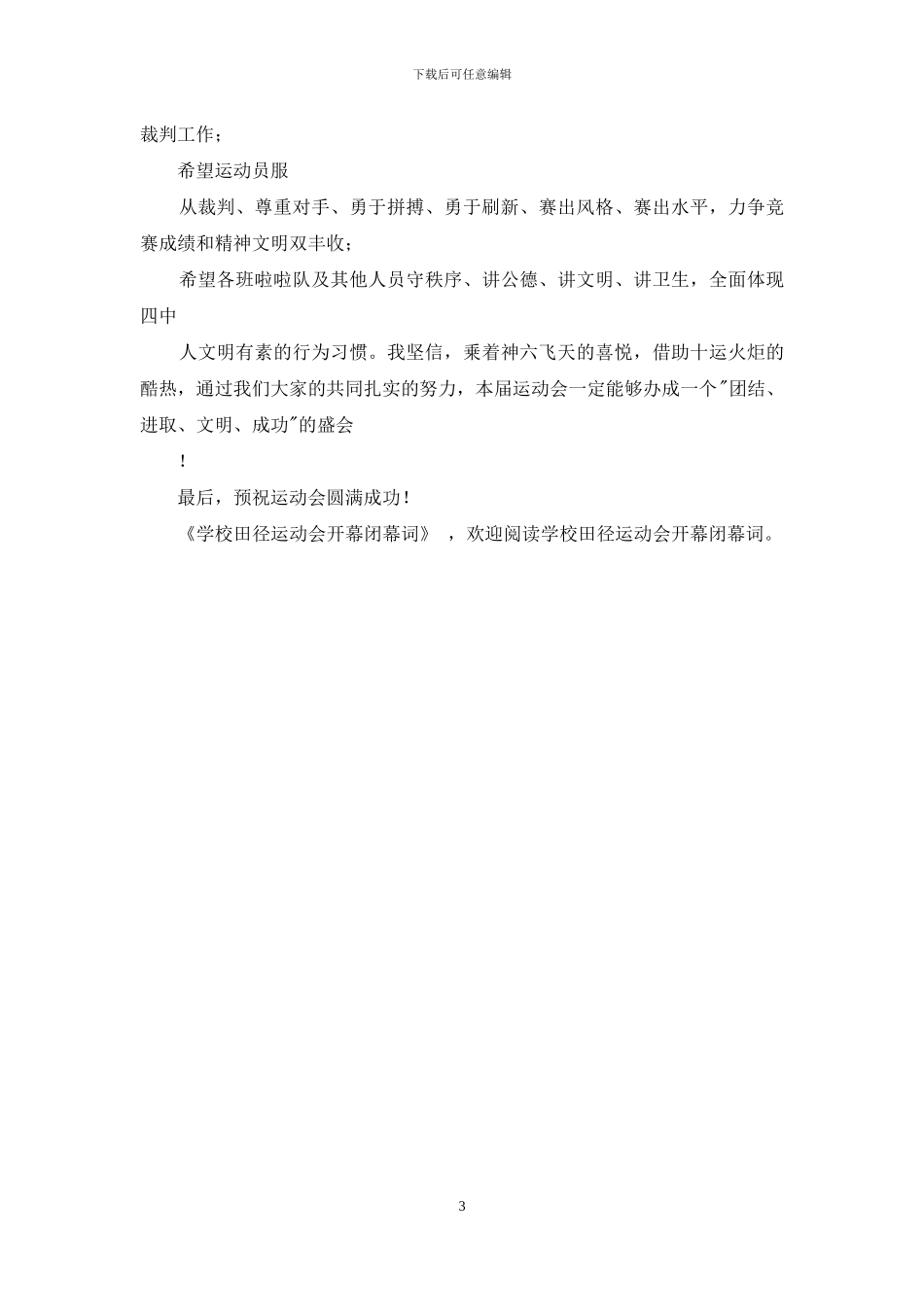 学校田径运动会开幕闭幕词-元旦的开幕词和闭幕词_第3页
