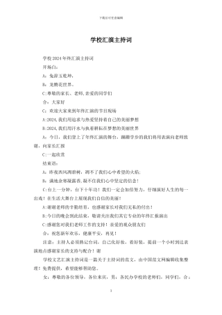 学校汇演主持词