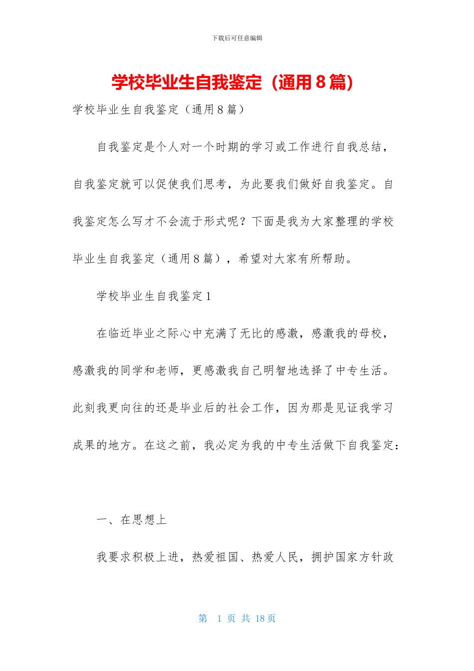 学校毕业生自我鉴定_第1页