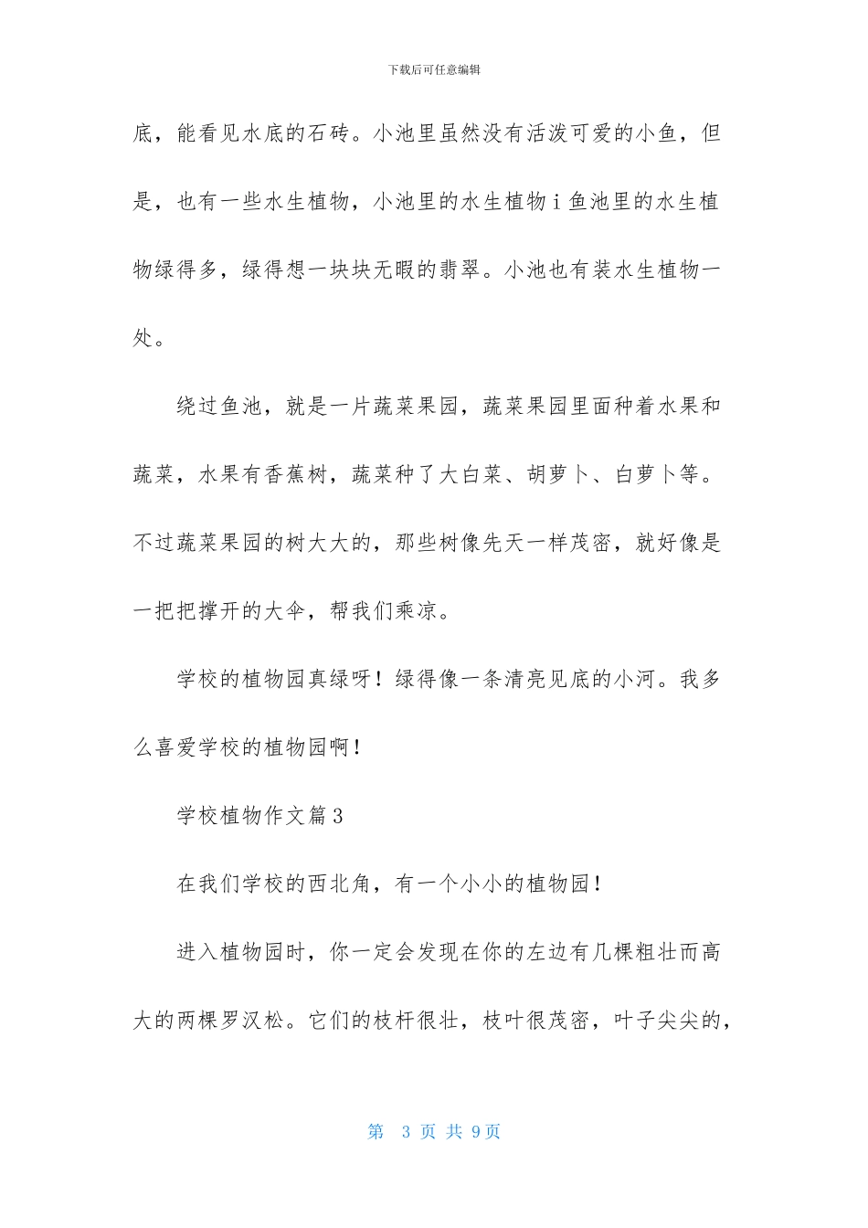 学校植物作文六篇_第3页