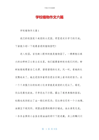 学校植物作文六篇