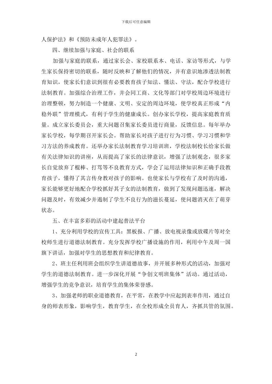 学校法制教育工作总结_第2页