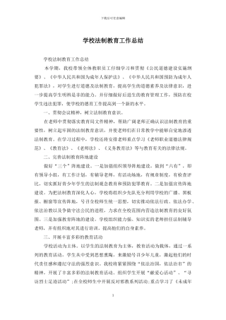 学校法制教育工作总结