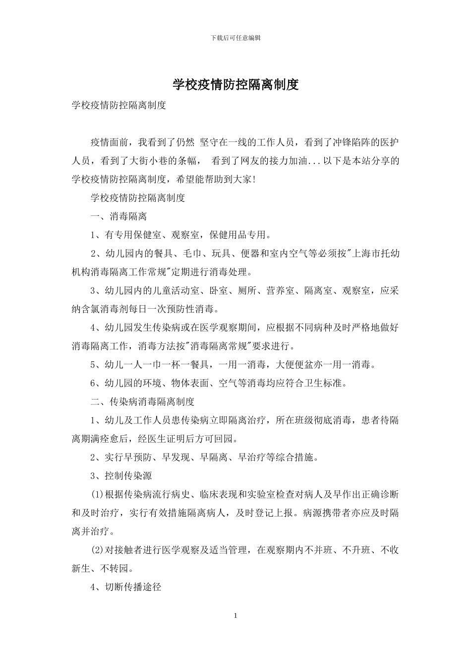 学校疫情防控隔离制度_第1页