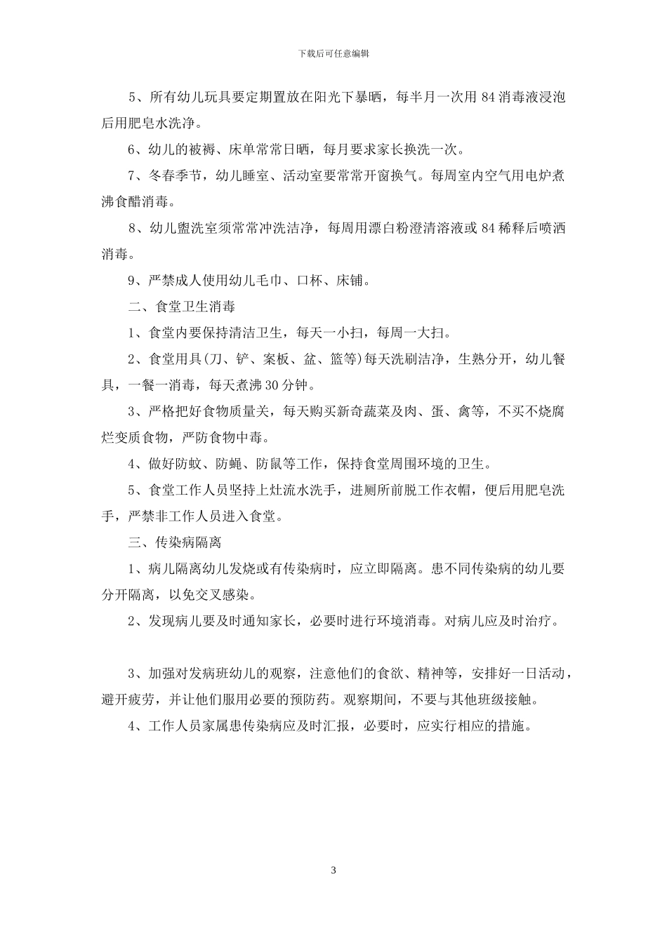 学校疫情防控隔离制度_第3页