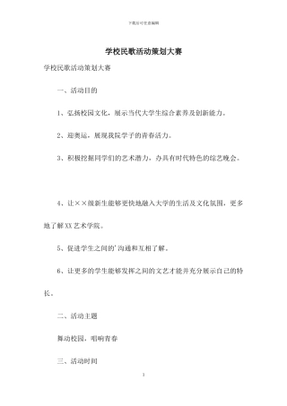 学校民歌活动策划大赛
