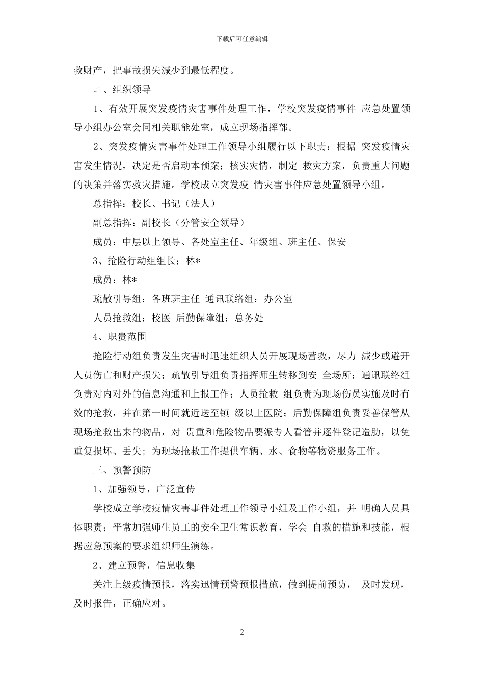 学校疫情防控应急演练方案及疫情防控应急预案二-1_第2页