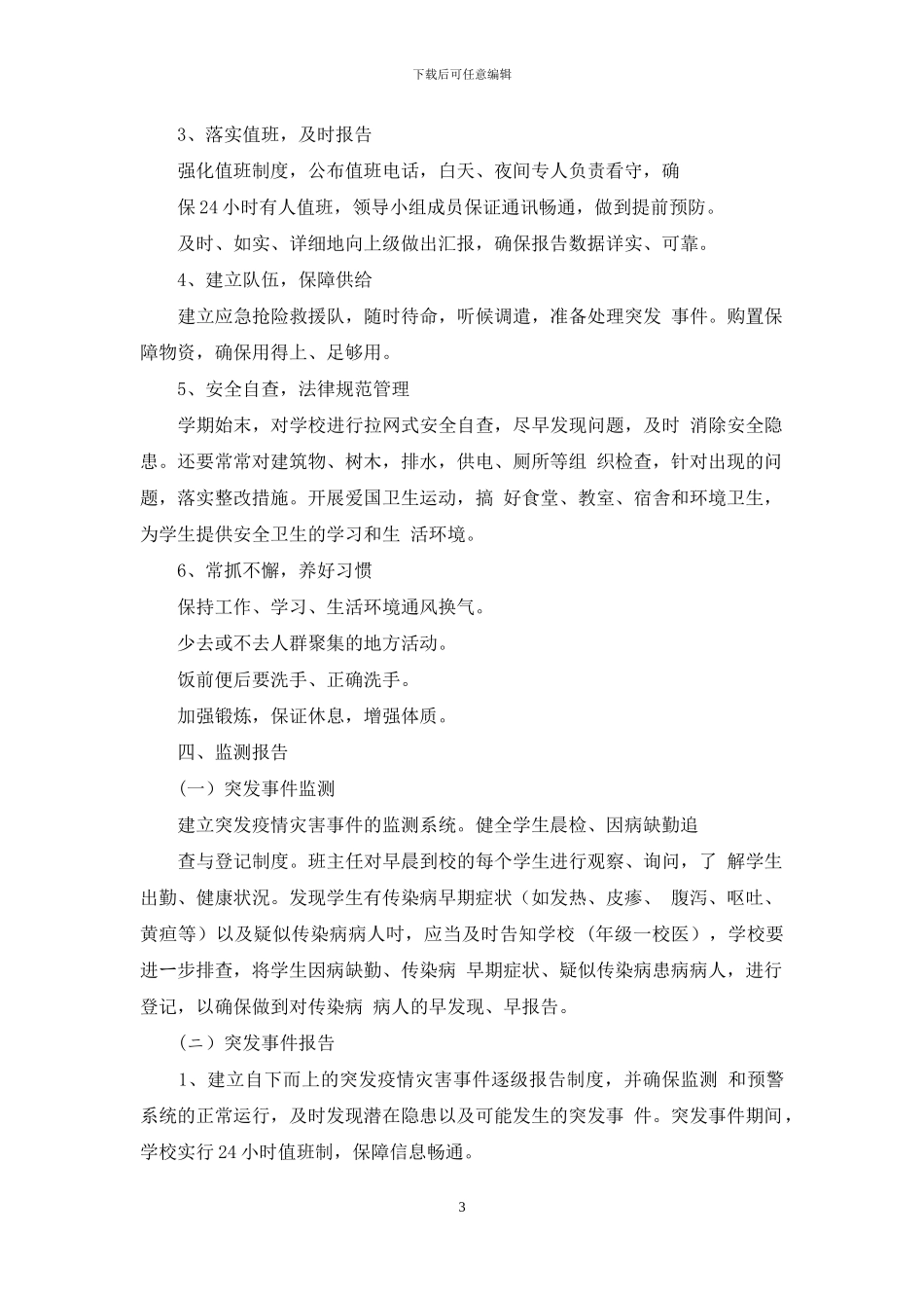 学校疫情防控应急演练方案及疫情防控应急预案二-1_第3页