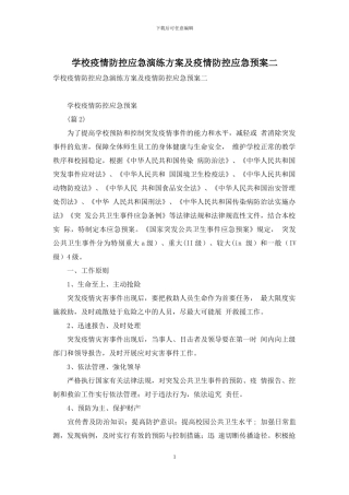 学校疫情防控应急演练方案及疫情防控应急预案二-1