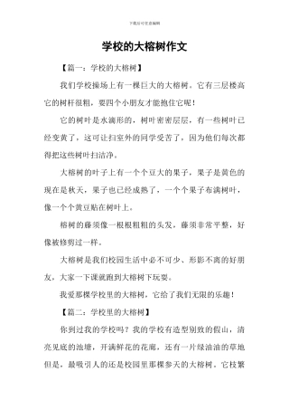 学校的大榕树作文