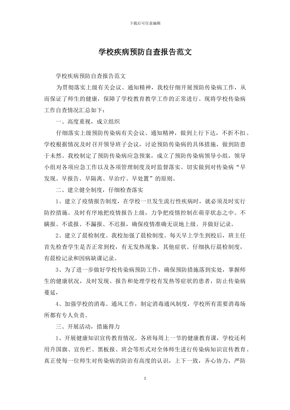 学校疾病预防自查报告范文_第1页