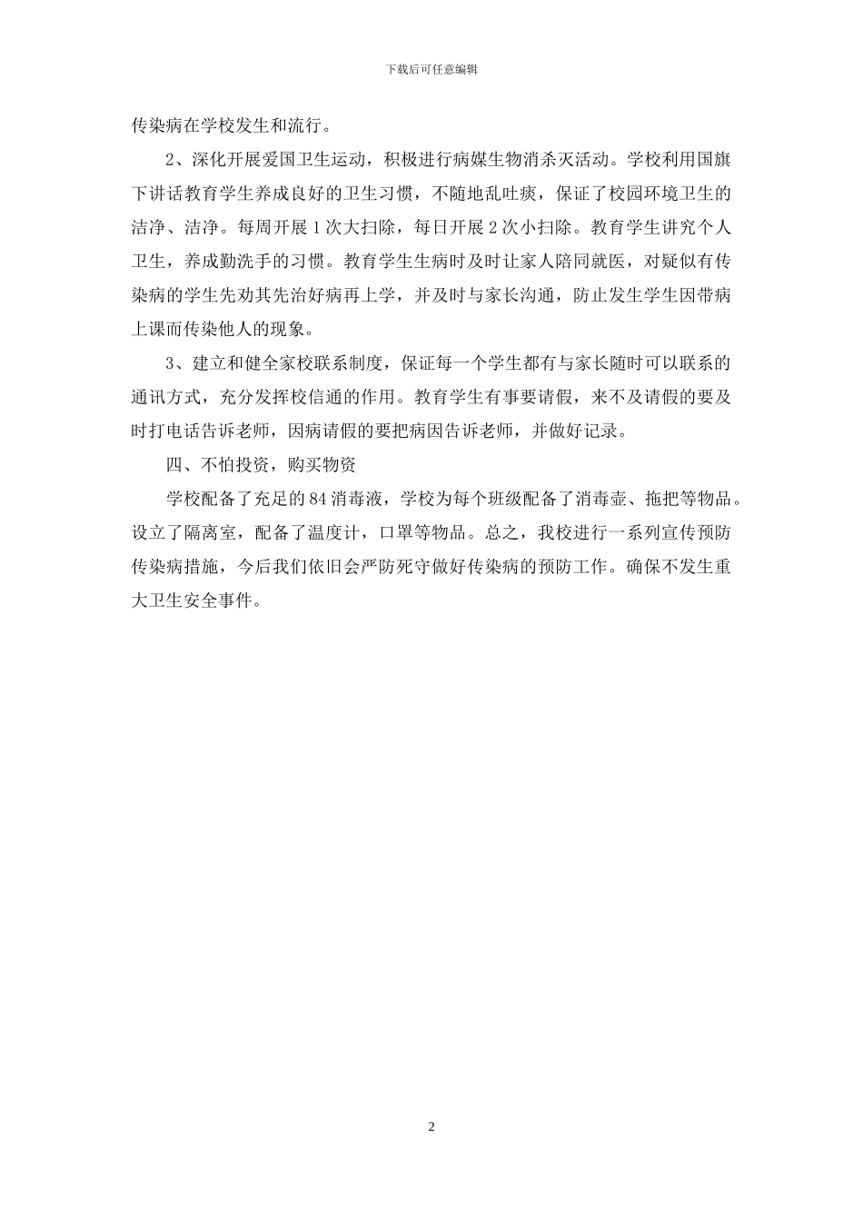 学校疾病预防自查报告范文_第2页