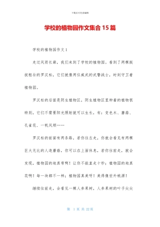 学校的植物园作文集合15篇