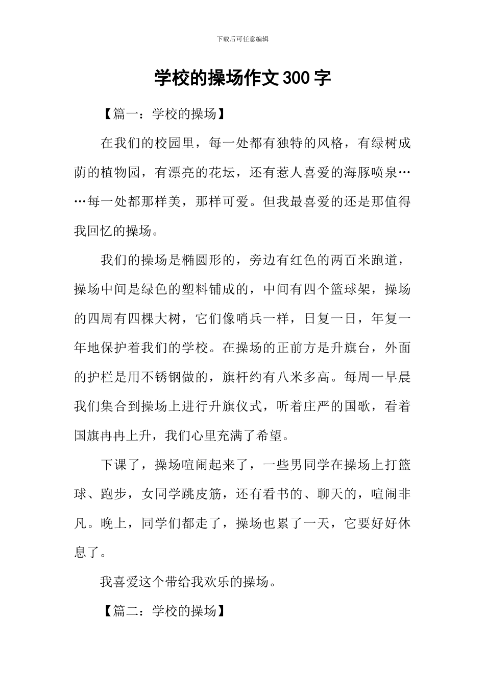学校的操场作文300字_第1页