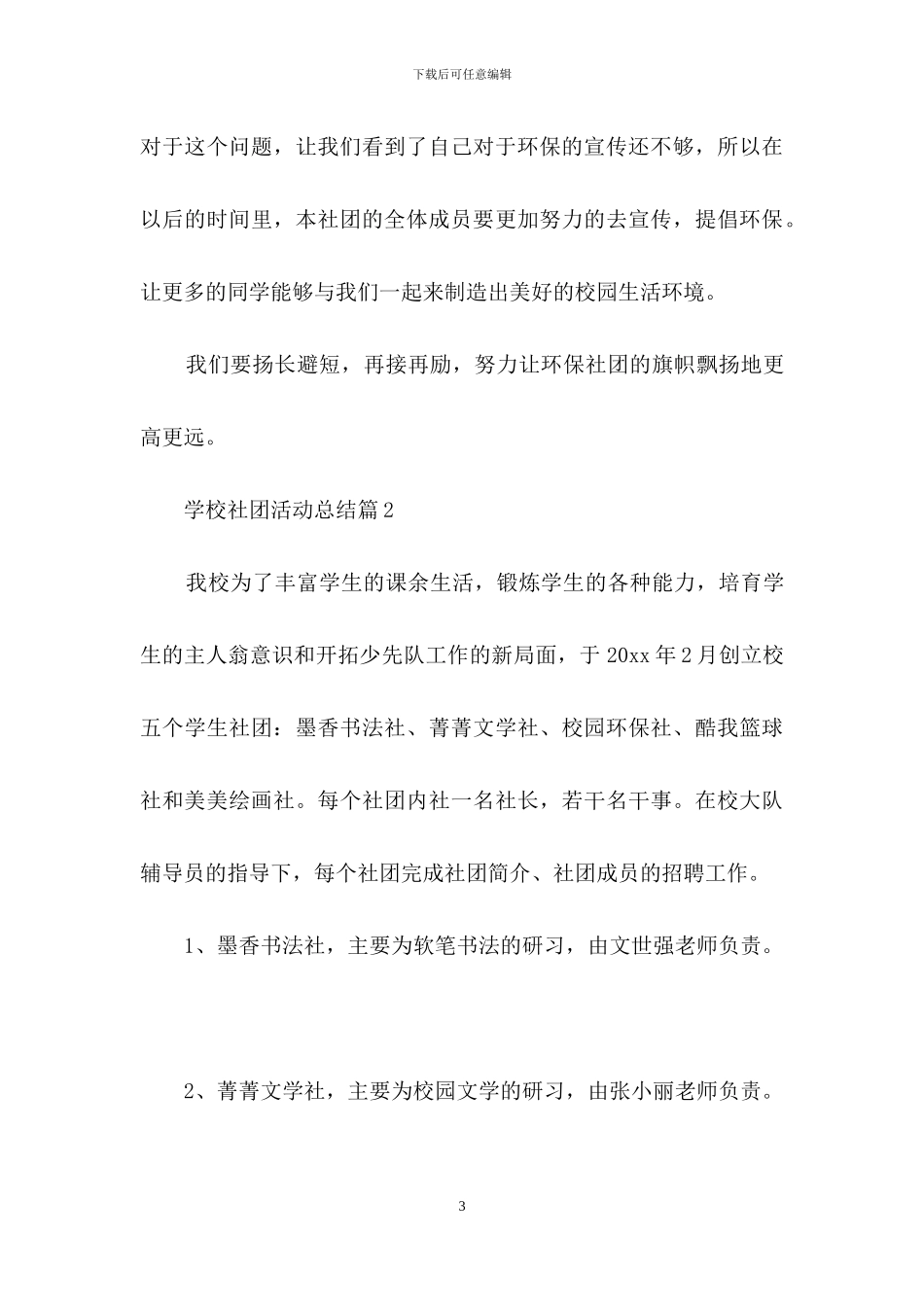 学校社团活动总结集合8篇_第3页