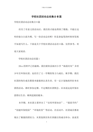 学校社团活动总结集合8篇