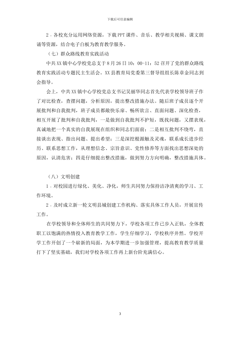 学校秋季学期学校开学工作自查报告_第3页