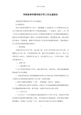 学校秋季学期学校开学工作自查报告