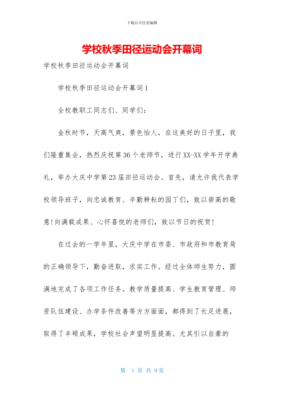 学校秋季田径运动会开幕词_第1页