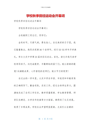 学校秋季田径运动会开幕词