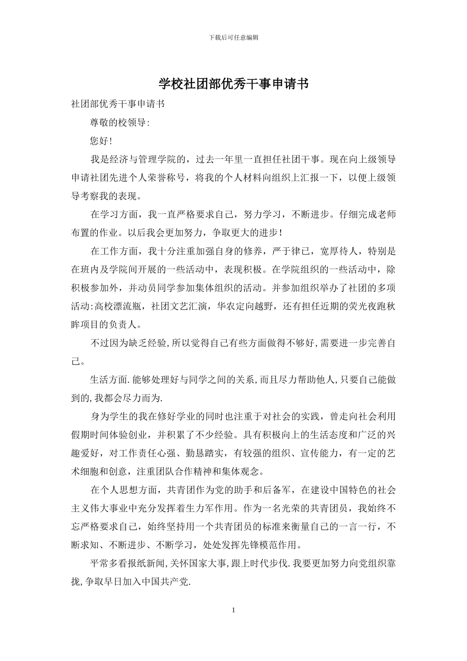 学校社团部优秀干事申请书_第1页
