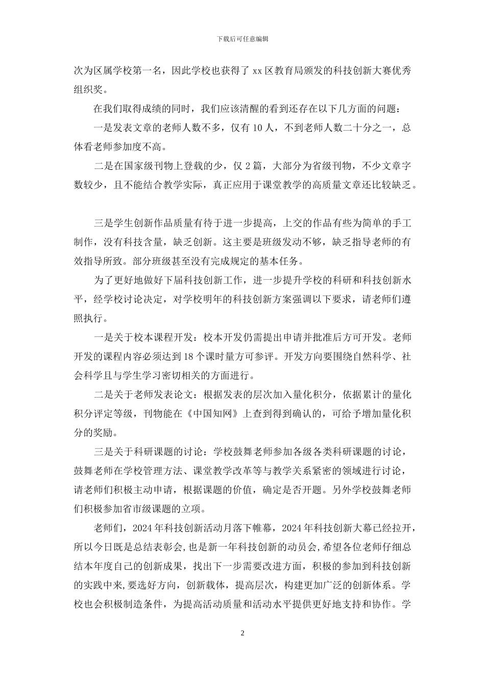 学校科技创新活动月表彰大会讲话稿_第2页