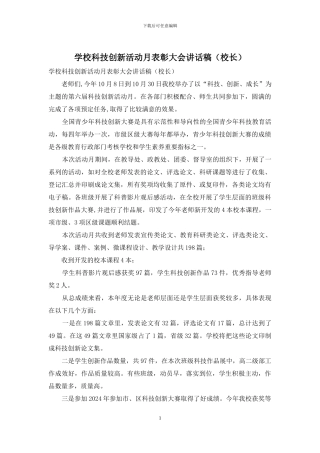 学校科技创新活动月表彰大会讲话稿