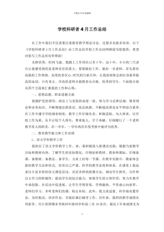 学校科研者4月工作总结