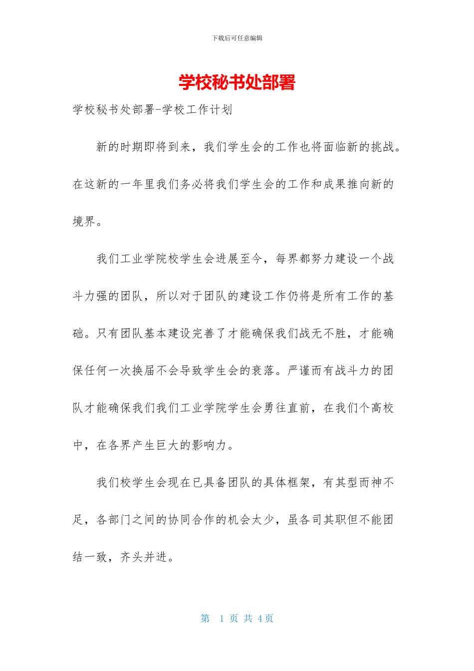 学校秘书处部署_第1页