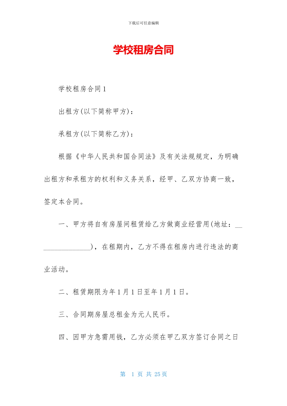 学校租房合同_第1页
