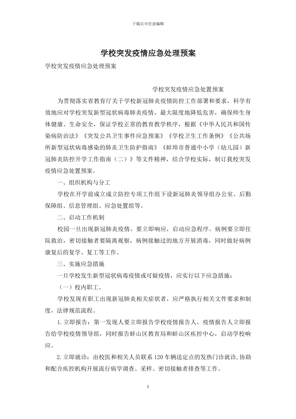 学校突发疫情应急处理预案_第1页