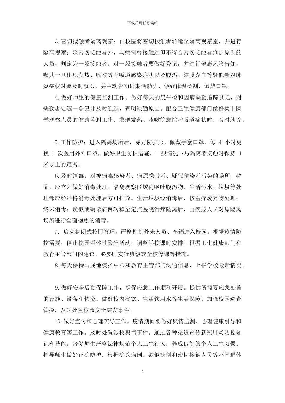 学校突发疫情应急处理预案_第2页