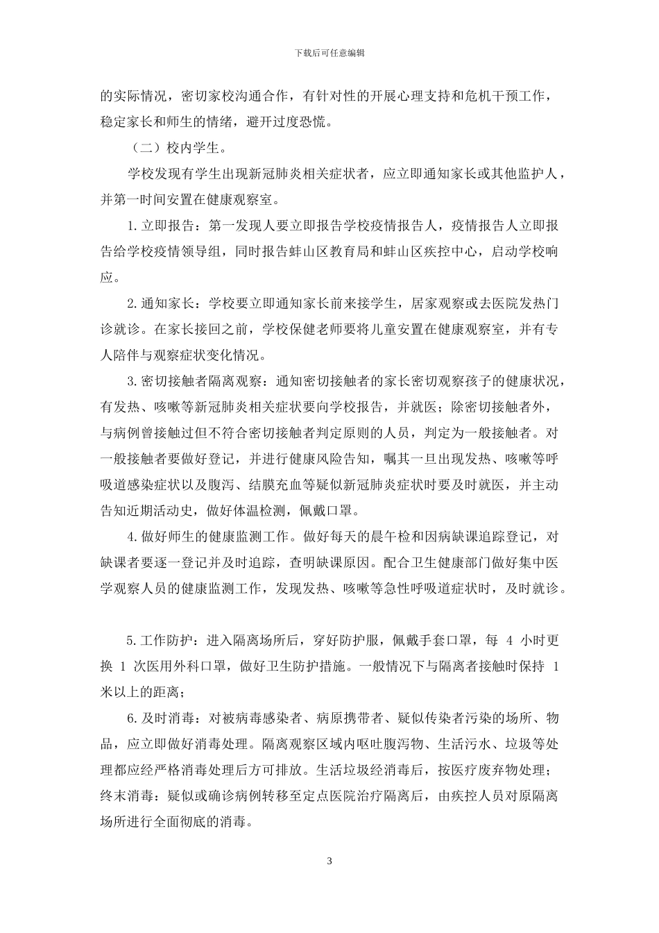 学校突发疫情应急处理预案_第3页