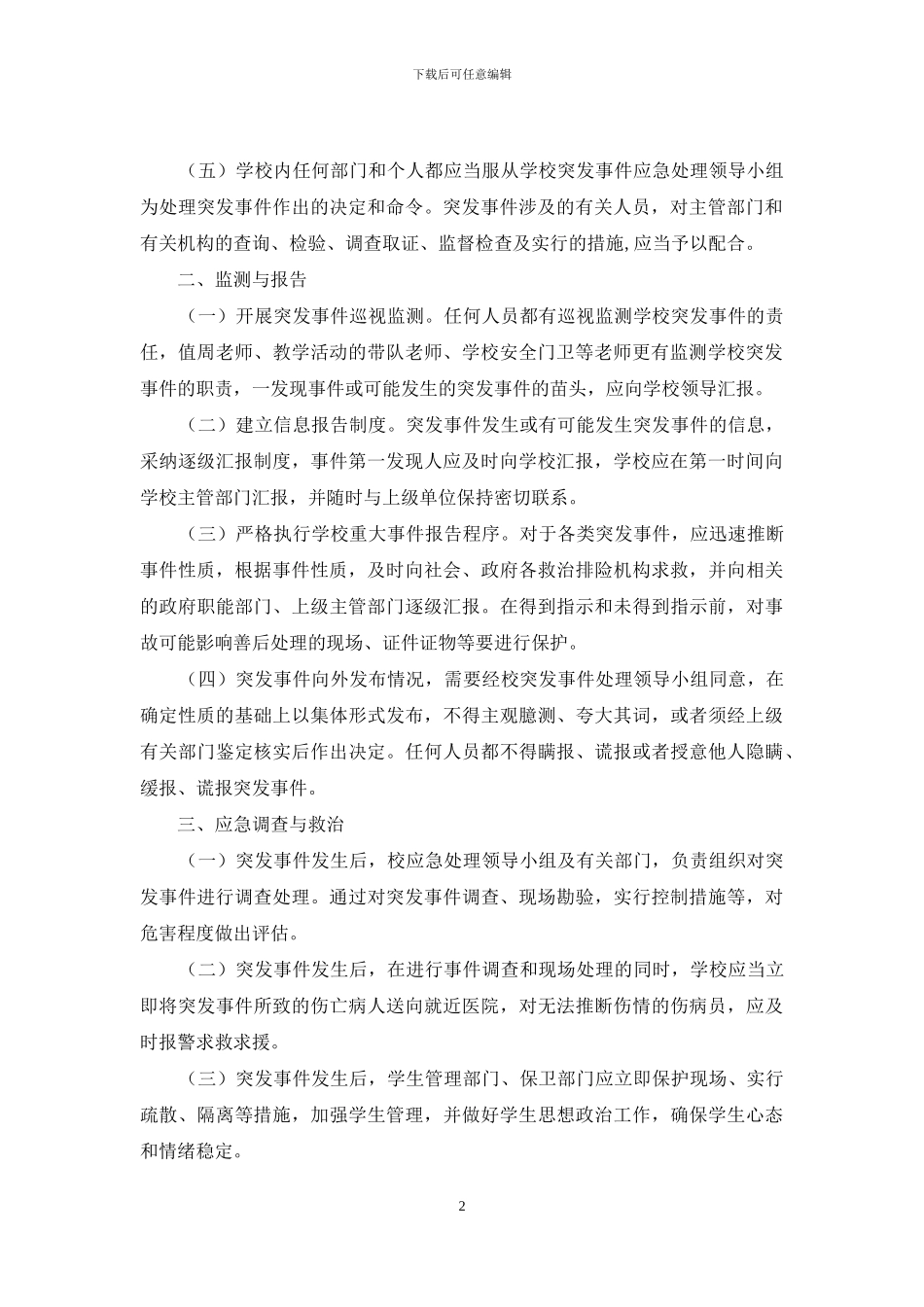 学校突发事件应急预案_第2页