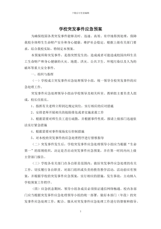 学校突发事件应急预案