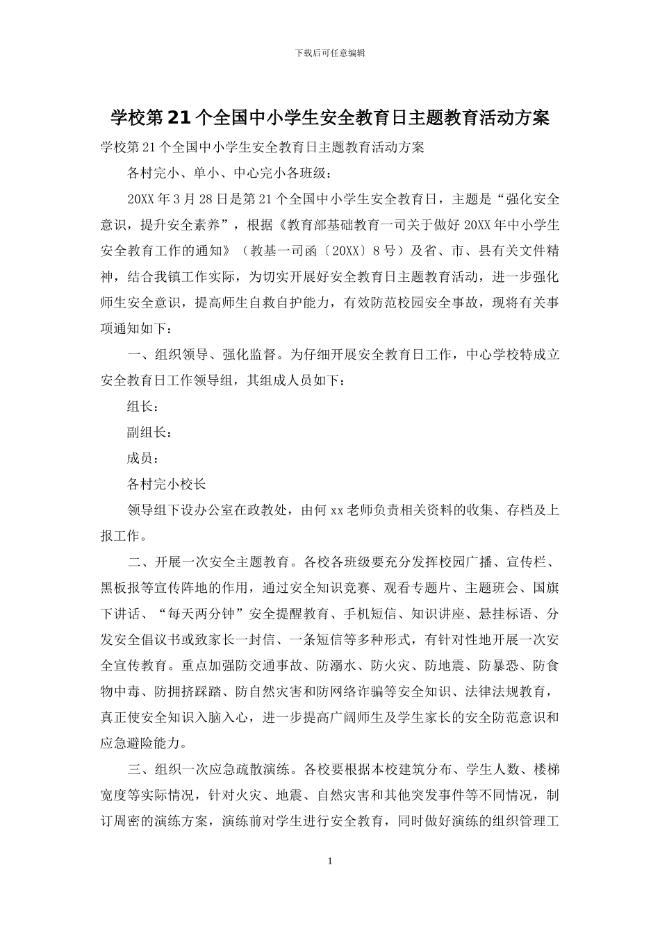 学校第21个全国中小学生安全教育日主题教育活动方案_第1页