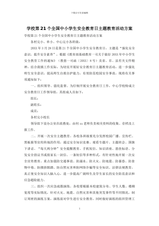 学校第21个全国中小学生安全教育日主题教育活动方案