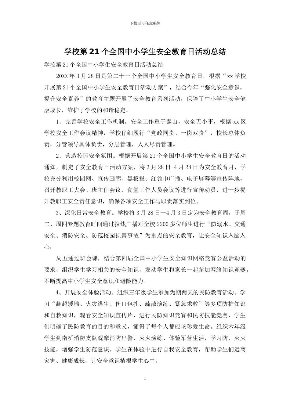 学校第21个全国中小学生安全教育日活动总结_第1页